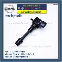 ***ราคาพิเศษ***คอยล์จุดระเบิดแท้ รหัส  Nissan: 22448-8J115 Nissan Teana J31/2.3/3.5,nissan 350Z(VQ35DE)