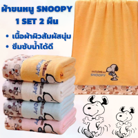 พร้อมส่ง!! ผ้าขนหนู Snoopy ผ้าขนหนูผืนใหญ่ ผ้าขนหนูอาบน้ำ ผ้าขนหนูพกพา