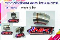 ท่ออากาศเข้าหม้อกรอง เวฟ125i ปี2013-2017 (วาฬ) NKracing