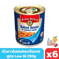 อะยัม ถั่วขาวในซอสมะเขือเทศ สูตรLOW GI 230g แพ็ก 6 กระป๋อง