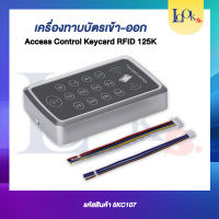 เครื่องทาบบัตรเข้า-ออก RFID 125K เครื่องทาบบัตรคีย์การ์ด เครื่องทาบบัตรเปิดประตู Access Controller Keycard  LOOKS-CCTV