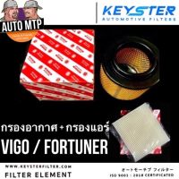 แพ็คคู่ สุดคุ้มกรองอากาศ + กรองแอร์ VIGO , FORTUNER [KEY-STER] เกรดแท้ติดรถ [SET]