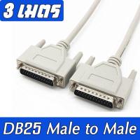 สาย DATA 25 Pin DB25 หัว ผู้-ผู้ ( 25Pin DB25 Parallel Male to Male LPT Printer ) ยาว 3 เมตร