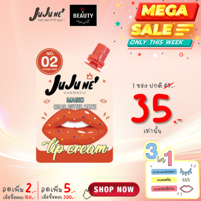 JuJu Ne No.02 Magic Color Butter Matte Lip Cream จูจู เน่ บัตเตอร์ แมท ลิป คริม เบอร์ 02 (Orange Spell) x 1 ซอง