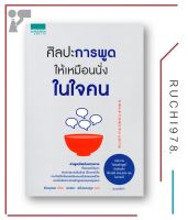 ศิลปะการพูดให้เหมือนนั่งในใจคน