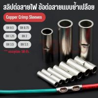 [50pcs] สลิปต่อสายไฟ ข้อต่อสายแบบย้ำเปลือย Copper Crimp Sleeves มีหลายขนาด