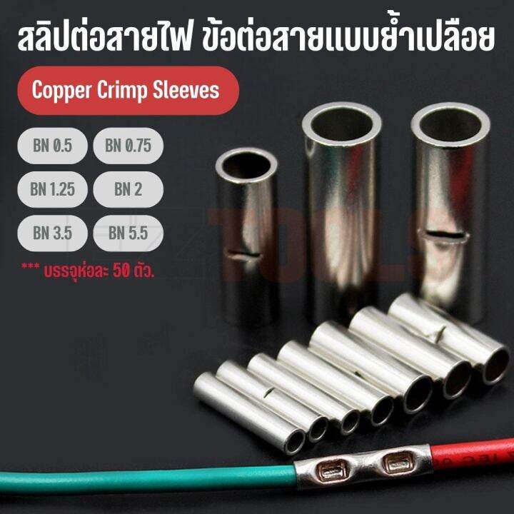 (50ชิ้น) สลิปต่อสายไฟ ข้อต่อสายแบบย้ำเปลือย Copper Crimp Sleeves มีหลาย