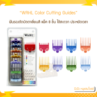 WAHL Professional 8-Pack Color Coded Cutting Guides ฟันรองตัดบัตตาเลี่ยนสี แพ็ค 8 ชิ้น