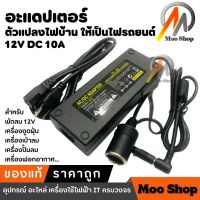 DC Adapter 12V DC 10A อะแดปเตอร์  ตัวแปลงไฟบ้าน ให้เป็นไฟ แบบที่จุดบุหรี่ในรถยนต์ (สีดำ)