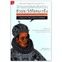 จักพรรดิแห่งโรคร้าย ชีวประวัติโรคมะเร็ง (The Empreor of All Maladies)