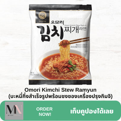 Omori Kimchi Stew Ramyun (บะหมี่กึ่งสำเร็จรูปพร้อมชงซองเครื่องปรุงกิมจิ)