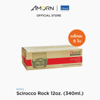 AMORN - (Ocean) B17012  Scirocco Rock  - แก้วซิร็อคโค่  แก้วดริ๊งเเวร์ ทัมเบอร์  แก้วโอเชี่ยนกลาส  12 oz. ( 340 ml.)