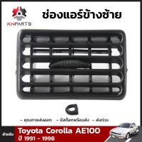 ช่องปรับแอร์ ข้างซ้าย สำหรับ Toyota Corolla 1991-1998