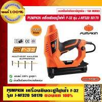 PUMPKIN เครื่องยิงตะปูไฟฟ้า F-32 รุ่น J-NF320 50170 แท้ 100% ร้านเป็นตัวแทนจำหน่ายโดยตรง