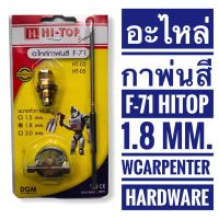 ( Promotion ) สุดคุ้ม อะไหล่กาพ่นสี HI-TOP รุ่น F-71 (ขนาด 1.8 มม.) ราคาถูก อุปกรณ์ ทาสี บ้าน แปรง ทาสี ลายไม้ อุปกรณ์ ทาสี ห้อง เครื่องมือ ทาสี