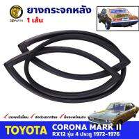 ยางขอบกระจกหลัง Toyota Corona MARK II RX12 โตโยต้า โคโรน่า ยางกระจกหลัง ยางกระจกรถยนต์ คุณภาพดี ส่งไว