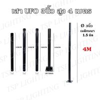 เฉพาะเสาโคม UFO 3นิ้ว สูง 4เมตร (เหล็กหนา 1.5มิล)