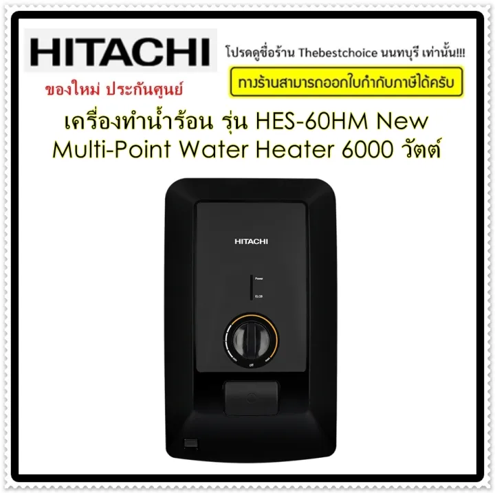 HITACHI เครื่องทำน้ำร้อน รุ่น HES-60HM New Multi-Point Water Heater 6000 วัตต์