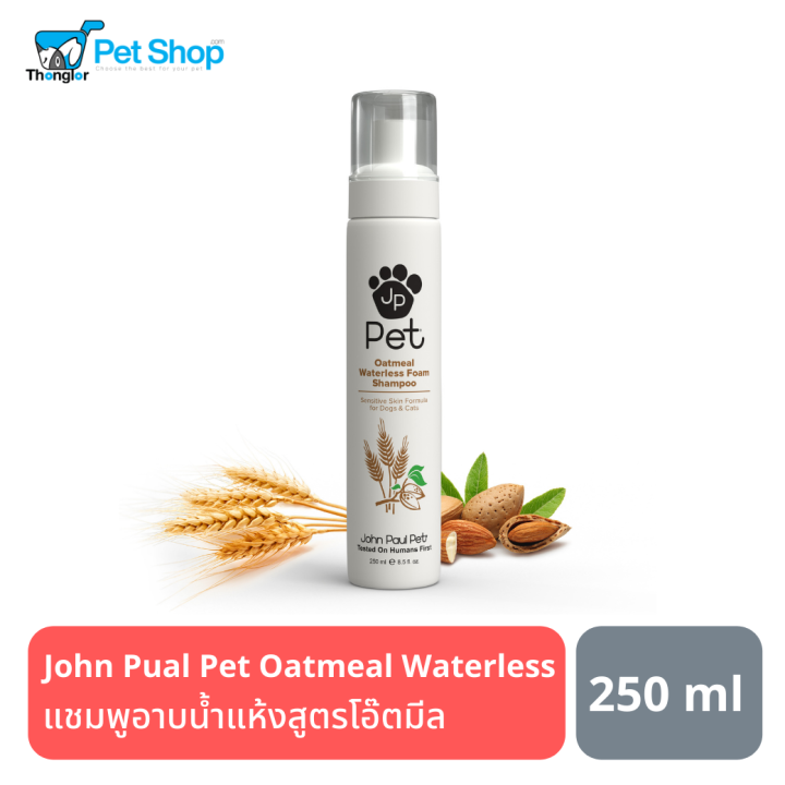 John Paul Pet Oatmeal Waterless Foam Shampoo แชมพูอาบน้ำแห้งสูตรโอ๊ตมีล