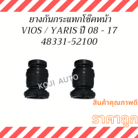 ยางกันกระแทกโช๊คอัพหน้า TOYOTA VIOS, YARIS  ปี2008-2017 ( 2 ชิ้น )