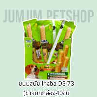 Inaba DS-73 (ขายยกกล่อง40ชิ้น)Churutto For dog 10g. สต๊กแท่งสอดไส้ครีมสุนัขเลีย รสไก่กับกระดูกอ่อน