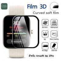 ฟิล์ม 3D  ฟิล์ม tpu ฟิล์มใส amazfit bip3  Film anazfit bip 3  film amazfit bip3 pro ฟิล์มกันรอย ร้านไทยพร้อมส่ง