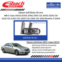 Eibach สปริงโหลด 30 mm. Mercedes-Benz E-Class (W212) E300, E350, E350 CGI, E400, E200 CDI E220 CDI, E250 CDI, E300 CDI, E350 CDI, E350 BlueTec ปี 2009