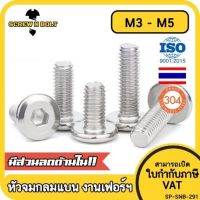 น็อต สกรู หัวจมแบน หัวกลมแบน งานเฟอร์ฯ สแตนเลส 304 เกลียวมิล หยาบ M3 M4 M5 / Round Flat Hex Machine Screw SUS304