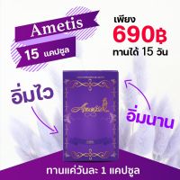 ( กล่องขนาด 15 แคปซูล ) แพ็คเกจใหม่ อาหารเสริม Ametis อเมทิส ขนาดใหม่ **กล่องขนาด 15 แคปซูล**