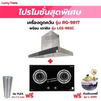 เครื่องดูดควัน LUCKY FLAME รุ่น RG-981T พร้อมเตาฝัง รุ่น LGS-982C ฟรี หัวปรับเซฟตี้ รุ่น L-325S พร้อมสาย 2 เมตร ตัวรัดสาย 2 ตัว , ท่อเฟล็กซ์