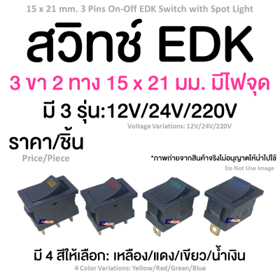 สวิทช์ EDK 3 ขา 2 ทาง 15 x 21 มม. มีไฟจุด 15 x 21 mm. 3 Pins On-Off EDK Switch with Spot Light
