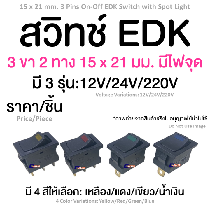 สวิทช์-edk-3-ขา-2-ทาง-15-x-21-มม-มีไฟจุด-15-x-21-mm-3-pins-on-off-edk-switch-with-spot-light