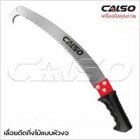 CALSO เลื่อยตัดกิ่งไม้ด้ามต่อได้แบบหัวงอ ใบเลื่อยคม ด้ามหุ้มยางกันลื่น เคลือบสารกันสนิม สามารถใช้กับด้ามไม้ เพื่อต่อให้ยาวขึ้นได้ ความยาวรวม 21 นิ้ว