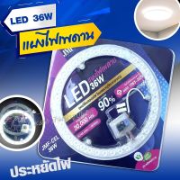 ไฟเพดาน LED JMF-CEL 36W (พร้อมอุปกรณ์ติดตั้งใช้งานได้เลย) มีให้เลือก สีขาว สว่างมากๆ พร้อมส่ง