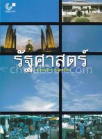 Chulabook(ศูนย์หนังสือจุฬาฯ) |C112หนังสือ 9789741332960 รัฐศาสตร์