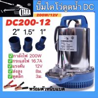 ปั๊มไดโว่DC ยี่ห้อTAKA ขนาด12โวลต์(DC200-12) และ ขนาด24โวลต์(DC250-24) ท่อ 1นิั้ว / 1.5นิ้ว / 2นิ้ว ใช้กับแบตเตอรี่