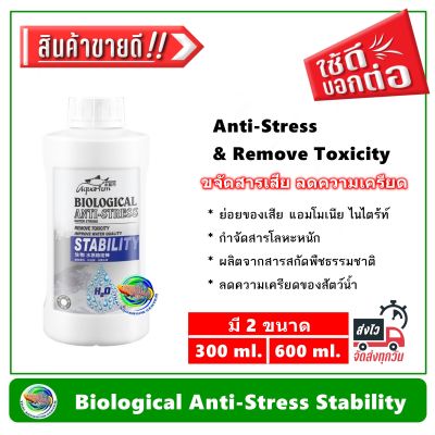 Biological Anti-Stress Stability แบคทีเรีย กำจัดสารพิษ แอมโมเนีย ไนเตรต ไนไตรท์ ลดความเครียดของปลา Romove Toxicity
