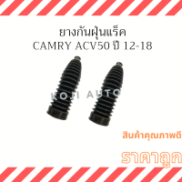 ยางกันฝุ่นแร็ค Toyota Camry ACV50 ปี 2012-2018 ( 2 ชิ้น ซ้าย ขวา )