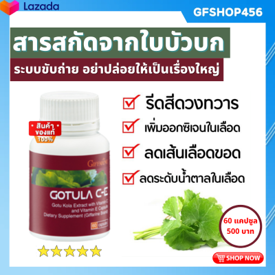 ส่งฟรี สารสกัดจากใบบัวบก ใบบัวบกแคปซุล โกตูล่า ซี-อี Giffarine ผสม วิตามินซี วิตามินอี ชนิดแคปซูล ขนาด 60 แคปซูล กิฟฟารีนของแท้ ร้าน GFSHOP456