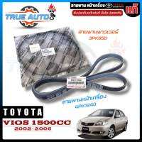 สายพานหน้าเครื่อง และ สายพานพาวเวอร์ TOYOTA VIOS 1.5cc. ปี 02-06 (1NZ-FE) ของแท้ 100% **กดตัวเลือก