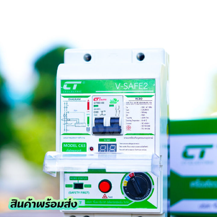 เครื่องตัดวงจรกระแสไฟฟ้า-ct-electric-รุ่น-v-safe2-กันไฟดูด-ไฟรั่ว-ไฟช็อต