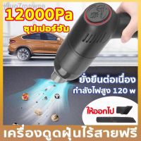 ?สินค้าขายดี? เครื่องดูดฝุ่น 12000PA เครื่องดูดฝุ่น เครื่องดูดฝุ่นในรถ เครื่องดูดฝุ่นรถยนต์ ใช้ได้ทั้งบ้านและรถ