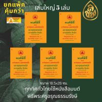 หนังสือสวดมนต์ หนังสือมนต์พิธี เล่มใหญ่ (จำนวน5เล่ม)สำหรับพระภิกษุสามเณรและพุทธศาสนิกชนทั่วไป หนังสือธรรมะ บจ.สำนักพิมพ์เลี่ยงเชียง