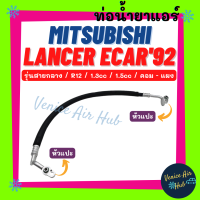 ท่อน้ำยาแอร์ MITSUBISHI LANCER ECAR 92 - 93 1.3cc 1.5cc R12 รุ่นสายกลาง มิตซูบิชิ แลนเซอร์ คอม - แผง สายน้ำยาแอร์ ท่อแอร์ สายแอร์ ท่อน้ำยา 1126