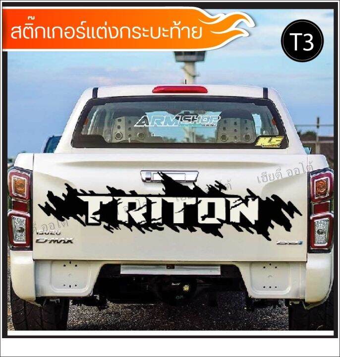 สติกเกอร์ติดรถ-สติกเกอร์ฝาท้ายรถยนต์-โลโก้-triton-รหัส-t3-เปลี่ยนสีโลโก้ได้-ติดง่ายไม่มีผลกับสีรถเดิม-สินค้างานคุณภาพ-พร้อมส่งแล้ว