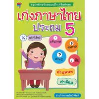 ส่งฟรี หนังสือ  หนังสือ  สรุปหลักพร้อมแบบฝึกเสริมทักษะ เก่งภาษาไทย ประถม 5  เก็บเงินปลายทาง Free shipping