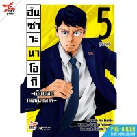 การ์ตูน ฮันซาวะ นาโอกิ เฉือนคมกลธนาคาร เล่ม 1-5 จบ มือ 1 พร้อมส่ง