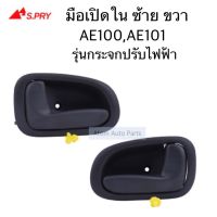 S.PRY มือเปิดประตูใน AE100 , AE101 ไฟฟ้า ข้างซ้าย ข้างขวา OEM