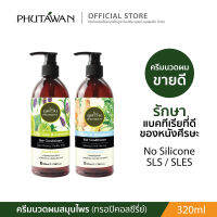 ครีมนวดผมทรอปิคอล 320 ml (มี 2 สูตร)