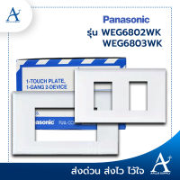 ?ยกกล่อง 10 ชิ้น?Panasonic หน้ากาก 2 ช่อง 3 ช่อง สีขาว หน้ากากสวิตซ์ไฟ หน้ากากปลั๊ก ฝาครอบสวิตซ์ไฟ ฝาครอบปลั๊ก